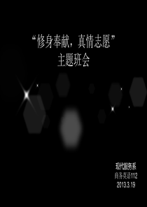 修身奉献-真情志愿主题班会