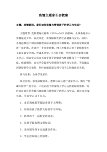 疫情主题家长会教案.pdf