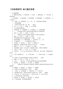 《市场营销学》练习题及答案