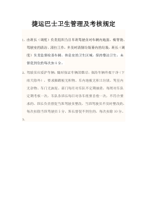 车辆卫生管理规定