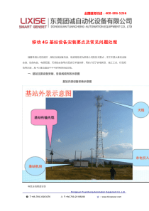 移动4G基站设备安装要点及常见问题处理