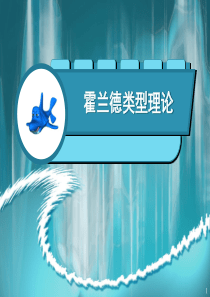 职业兴趣-霍兰德职业类型理论【优质PPT】