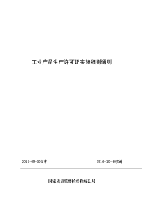2016版生产许可证实施细则-通则