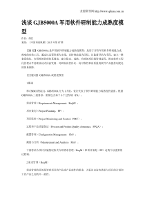浅谈GJB5000A军用软件研制能力成熟度模型