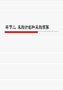 环节二采购计划与预算