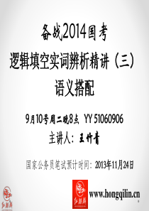 2014年国考逻辑填空实词辨析精讲(三)语义辨析之对应搭配