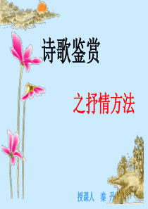 诗歌鉴赏之抒情手法公开课课件