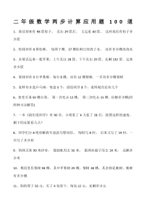 二年级数学两步计算应用题100道