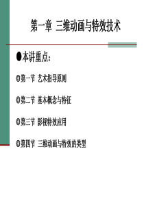 三维动画特效课件(新)