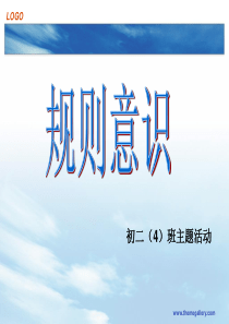 规则意识-主题班会