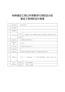 特殊建设工程以外需要进行消防设计的