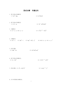14.3因式分解过关练习题及答案