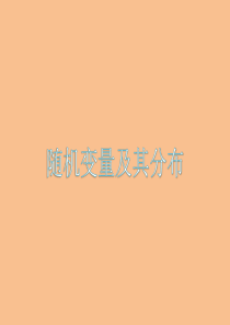 随机变量及其分布总结