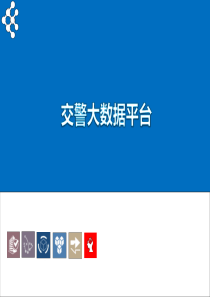 交警大数据平台
