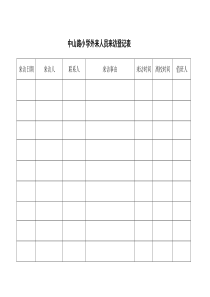 小学外来人员来访登记表