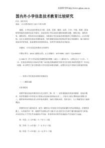 国内外小学信息技术教育比较研究