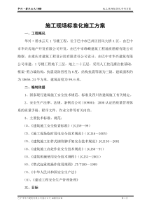 施工现场标准化施工方案