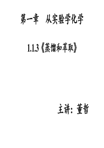 蒸馏与萃取公开课精品课件