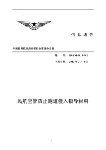 5民航空管防止跑道侵入指导材料