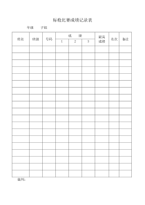田赛成绩记录表