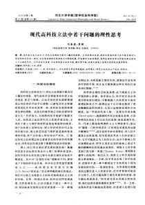 现代高科技立法中若干问题的理性思考