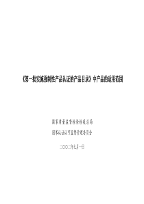 CCC第一批实施强制性产品认证的产品目录-《第一批实施强