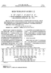 铜尾矿资源化利用与处置新工艺
