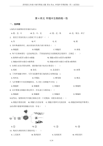 苏科版七年级下册生物复习题-第4单元-环境中生物的统一性(无答案)
