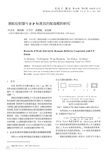 谐振反射器与F-P标准具匹配选模的研究