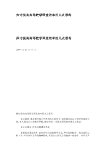 探讨提高高等数学课堂效率的几点思考.