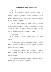 安徽省幼儿园办园基本标准(试行)