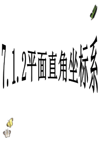 7.1.2-平面直角坐标系54ppt