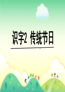部编本人教版二年级语文下册识字2传统节日
