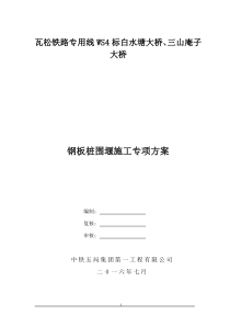 钢板桩围堰施工方案
