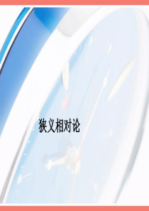 相对论公开课课件