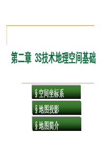 第2章-3S技术地理空间基础