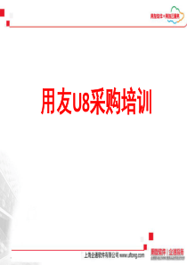 用友U8采购培训