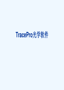 TracePro课件