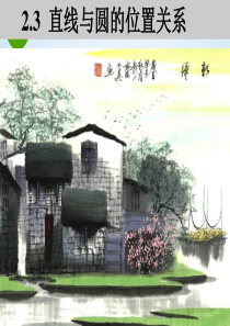 高中数学-直线与圆的位置关系