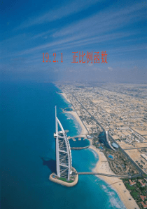 人教版数学八年级下册--19.2.1-正比例函数2(共18张PPT)