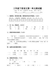 人教版三年级下册语文第一单元测试题-耳目一新
