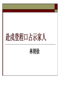 《赴戍登程口占示家人》