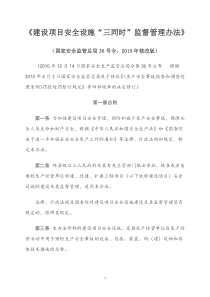 国家安全生产监督管理总局令(第36号)建设项目安全设施“三同时”监督管理暂行办法