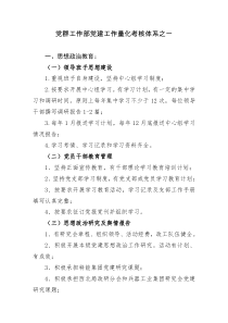 党建工作量化考核标准