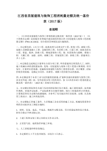 (2017版)江西省房屋建筑与装饰工程消耗量定额及统一基价表