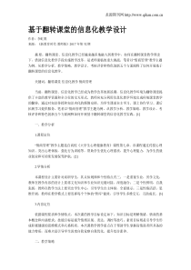 基于翻转课堂的信息化教学设计