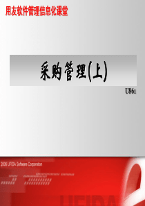 用友采购管理(上)