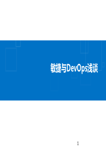 Scrum敏捷与DevOps浅谈PPT教学课件