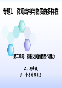 必修2-1.2.2微粒之间的相互作用力-共价键、分子间作用力