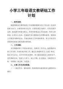 小学三年级语文教研组工作计划